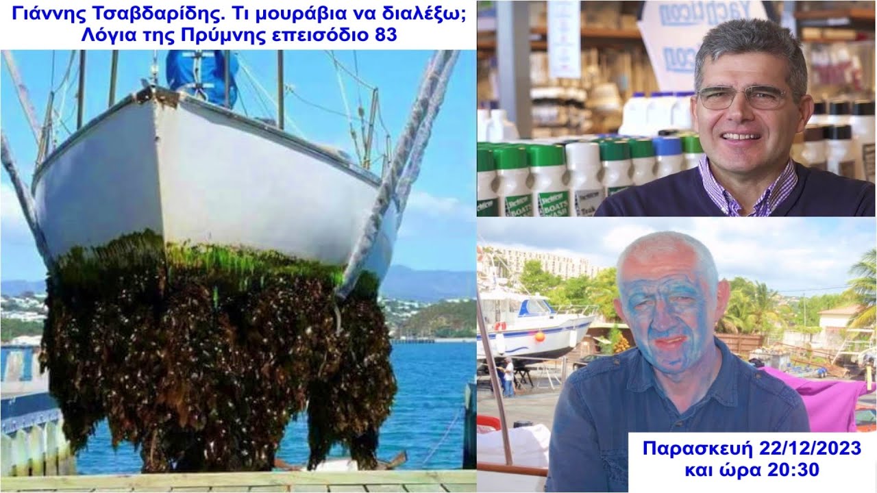 Γιάννης Τσαβδαρίδης. Τι μουράβια να διαλέξω; | Λόγια της Πρύμνης επεισόδιο 83