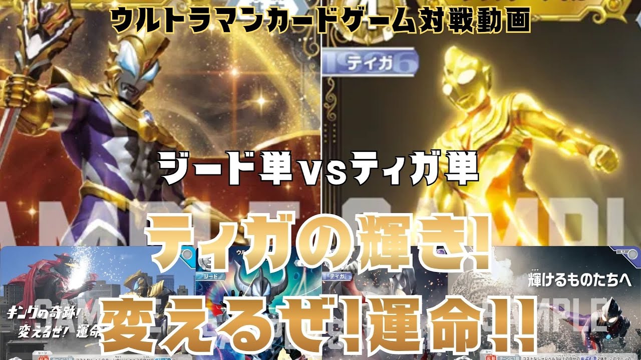 【対戦動画】解放せよ！RRRRの力！！ジードvsティガ 最新5弾デッキ対決！【ウルトラマンカードゲーム】