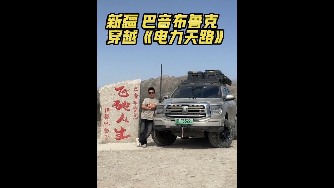 电力天路 祖国伟大基建 穿越这条为修建电塔跨越天山南北的线路 巴音布鲁克直穿库尔德宁《电力天路》