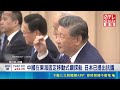 不滿遭中媒攻擊 傳高市早苗拒會晤習近平 中國在東海固定移動式鑽探船 日本已提出抗議｜記者 盧睿鋐｜三立新聞LIVE