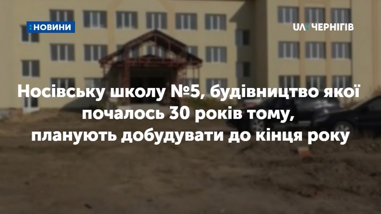 До кінця року мають завершити будівництво школи у Носівці, яке розпочалося 30 років тому