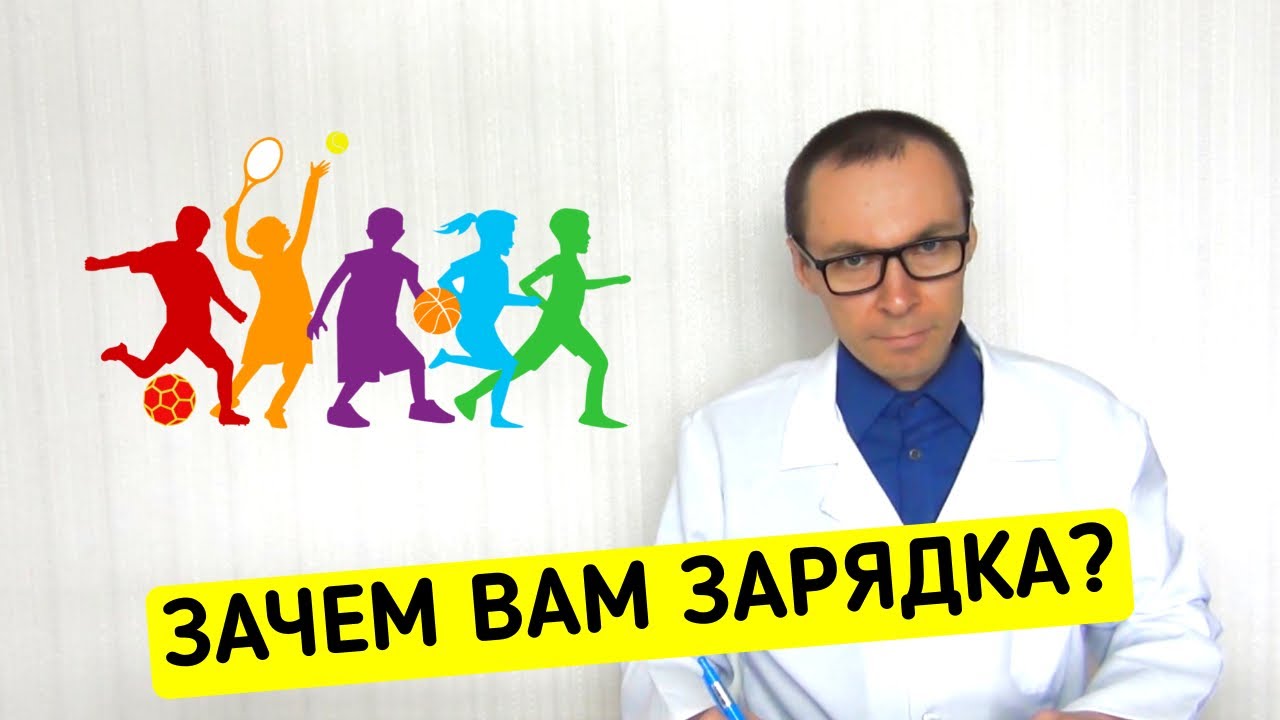 УТРЕННЯЯ ЗАРЯДКА - что Реально она даёт?