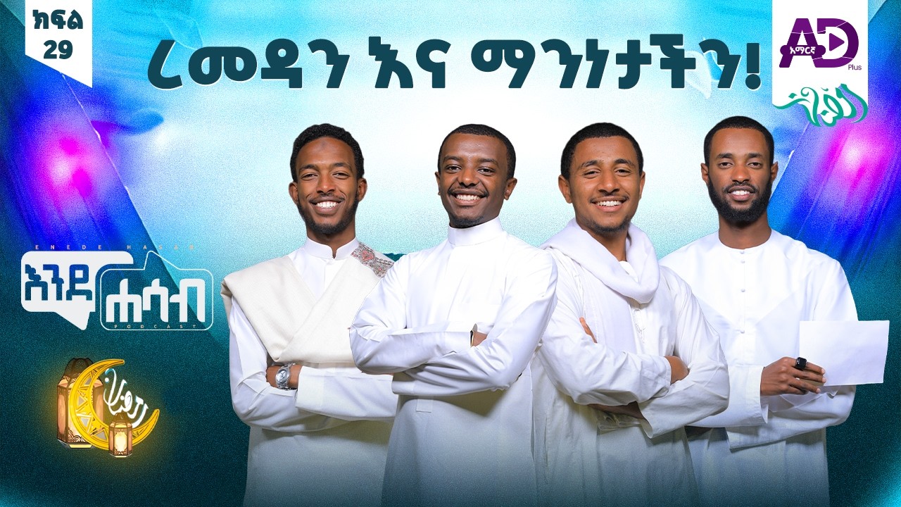 ረመዳናችንን የተሻለ የምናደርገው እንዴት ነው? - ልዩ የረመዳን መቀበያ ፕሮግራም - እንደሐሳብ ፖድካስት - ክፍል 29