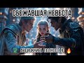🧝😱 ОТ ОДНОГО ЭЛЬФА К ДРУГОМУ! Сбежавшая невеста 💕👑