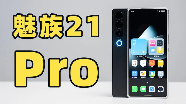 魅族 21 Pro 真机上手！21:9 珠海小索尼？？？ - 天天要闻