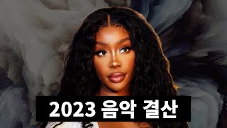 2023년 음악 트렌드 결산