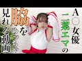 【セクシー女優のワキがめっちゃ見れる動画】二葉エマがワキについて語ります