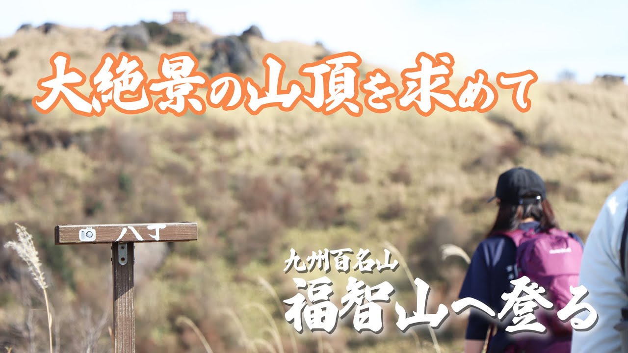 【登山】絶景広がる山頂の景色を楽しもう！九州百名山の福智山へ登る