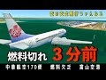 【燃料切れ】その空港、着陸不可能。タイムリミットはあと3分。
