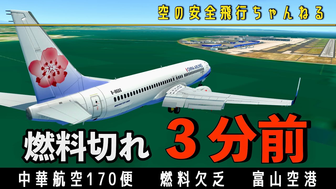 【燃料切れ】その空港、着陸不可能。タイムリミットはあと３分。