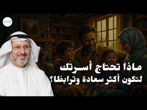 إذا كنت تريد بيتاً خالياً من المشاكل هذا المقطع لك! خطوات بسيطة لأسرة متماسكة ومحبة | د. جاسم المطوع