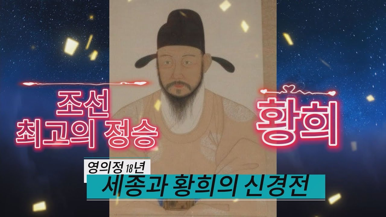 조선 최고의 정승 황희 #황희 #세종 #황희정승 - YouTube