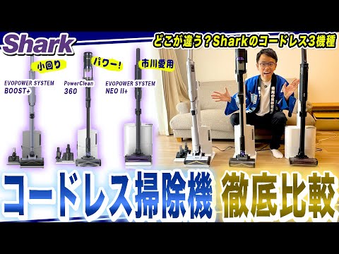 【徹底比較】シャークのコードレス掃除機最新機種３つ！おすすめポイントを比較しながらまとめてご紹介！【2025年最新家電】