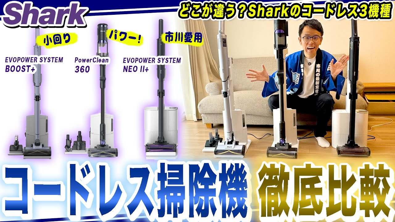 【徹底比較】シャークのコードレス掃除機最新機種３つ！おすすめポイントを比較しながらまとめてご紹介！【2025年最新家電】
