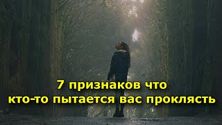 7 Признаков Того, Что Кто-То Пытается Вас Прoклясть