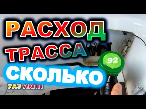 УАЗ АКПП Расход по трассе на АИ 92