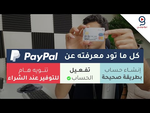 إنشاء وتفعيل حساب باي بال بطريقة صحيحة في دقائق - Paypal 2020