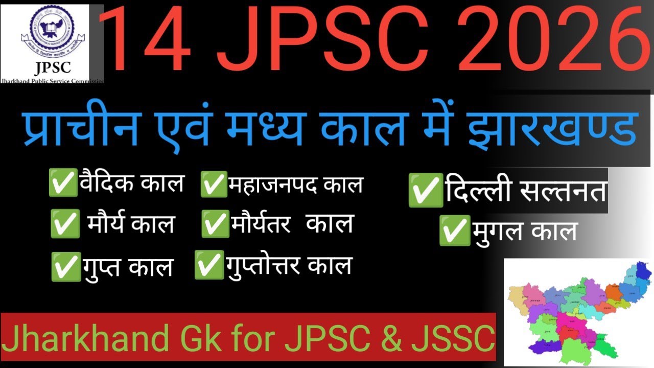 प्राचीन एवं मध्य काल में झारखण्ड,14 jpsc 2026 ancient and medieval history of jharkhand,