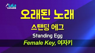 스탠딩 에그(Standing Egg) - 오래된 노래 (여자키 Female) 노래방 Karaoke LaLa Kpop