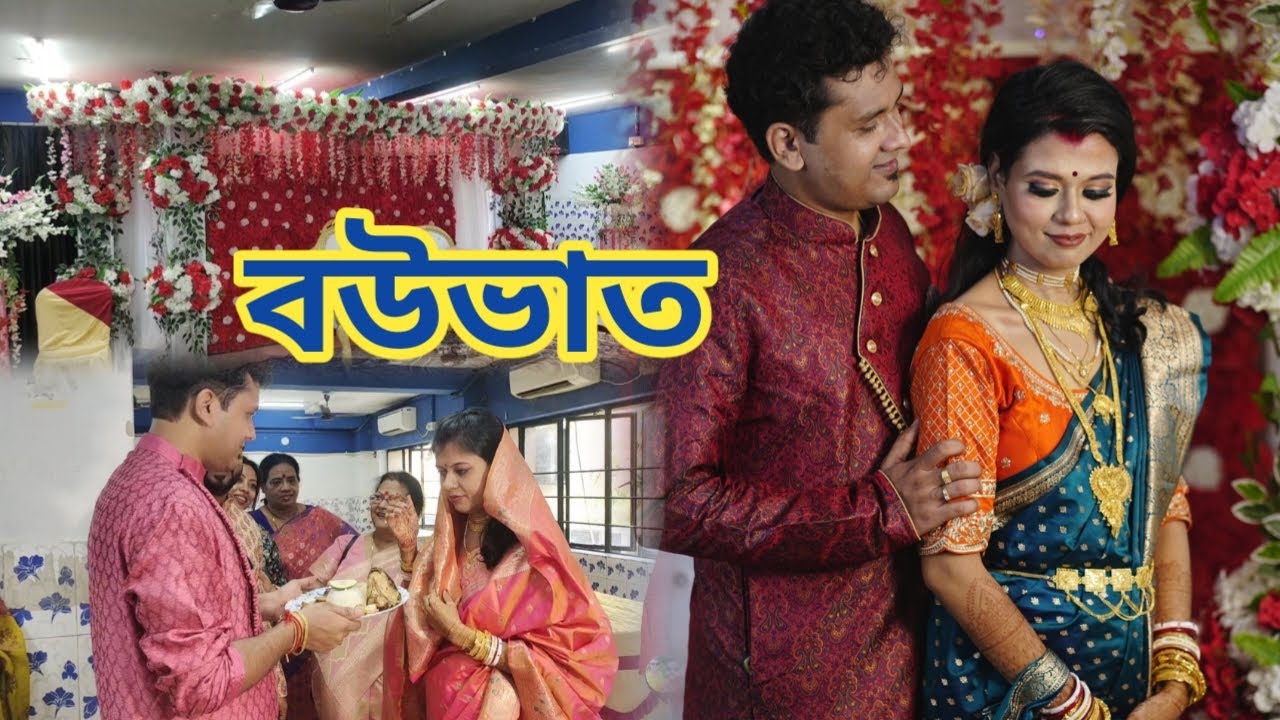 Wedding vlog || Reception || ভাত কাপড় -বউভাত ||  প্রথমবার খুব  uncomfortable লাগছে🫣