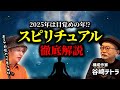 テトラさんと打ち合わせしたら「スピリチュアルという言葉の本当の意味を教えてもらった【TOLANDVlog】