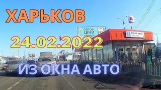 24 февраля 2022 года, запись с авторегистратора, без комментариев. #kharkov #kharkiv #carcamera