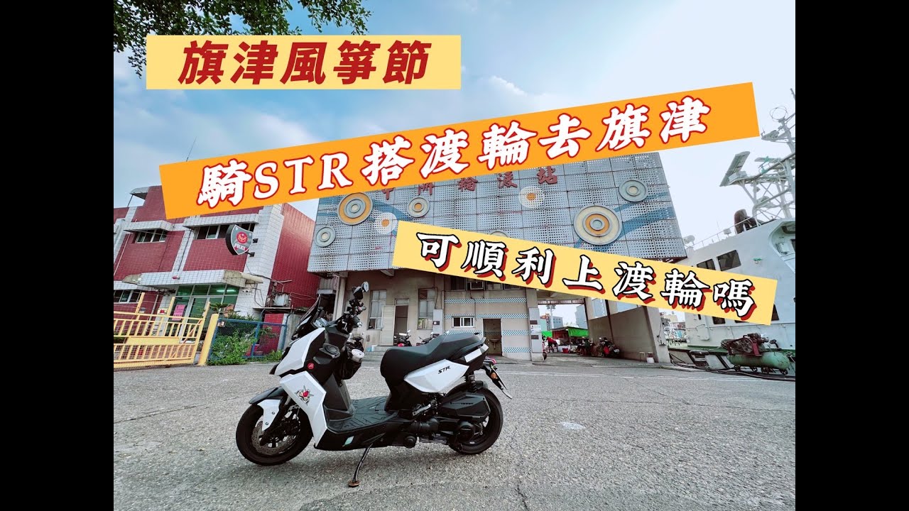 騎著大白STR搭前鎮渡輪到旗津~