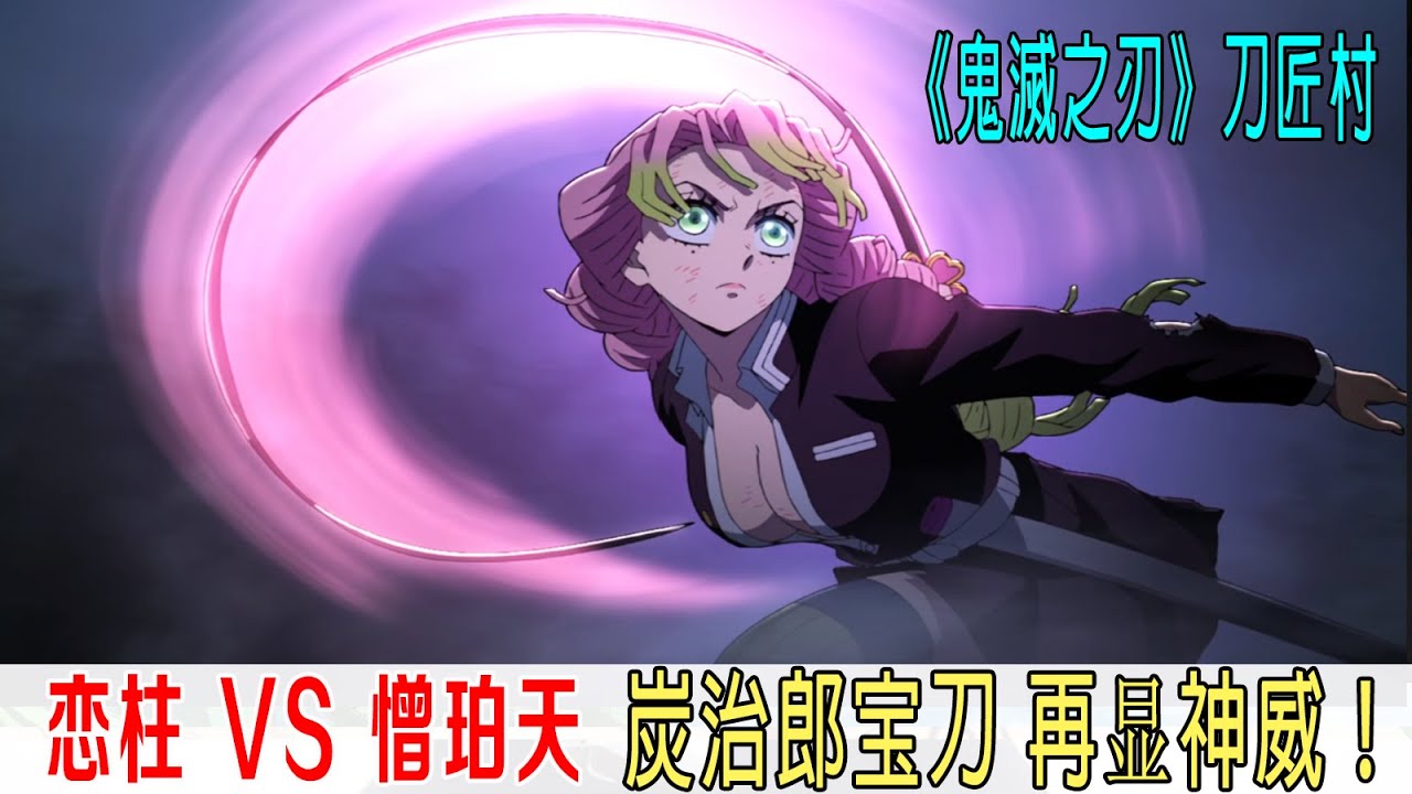 戀柱暴走VS憎珀天,炭治郎寶刀發威,怒砍半天狗《鬼滅之刃》刀匠村篇 - YouTube