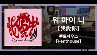 [BASS COVER _ TAB] ㅣ 펜트하우스 [Penthouse] - 워 아이 니 [我愛你]