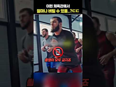 이런 체육관에서 얼마나 버틸 수 있음..?ㄷㄷ thumbnail