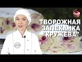 Её хочется ещё и ещё! Творожная запеканка КРУЖЕВА, Без возни с тестом! Запеканка из творога и лаваша