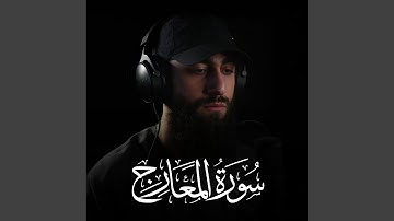 سورة المعارج