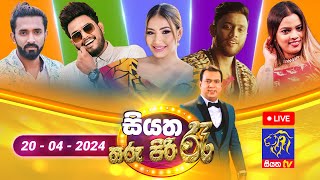 🔴 Live | Siyatha Tharu Piri Re - සියත තරු පිරි රෑ | 2024 - 04 - 20 | Siyatha TV