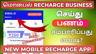New recharge earning money in Tamil 2025 | recharge business app in Tamil screenshot 3