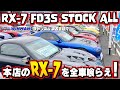 【RX-7 FD3S 全在庫車紹介】ガレージアール本店にてRX-7の在庫を全部見てきました！だいぶ価格が落ち着いてきたと感じてます！「中古RXー7情報」「RX-7の購入ガイド」「人気スポーツカー」