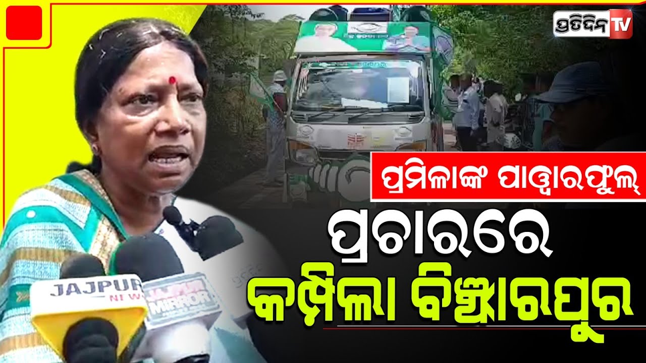 ବିଞ୍ଝାରପୁରରେ ସମର୍ଥକଙ୍କ ସହ ବିରାଟ ପଟୁଆରରେ ଘର ଘର ବୁଲି ଭୋଟ ଭିକ୍ଷା କରୁଛନ୍ତି ପ୍ରମିଳା ମଲ୍ଲିକ