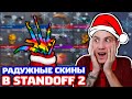 КУПИЛ РАДУЖНЫЕ СКИНЫ В STANDOFF 2!