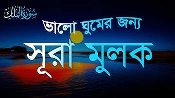 গভীর ঘুমের জন্য সূরা মূলক  |  (سورة الملك) Surah Mulk  – Must Listen Before Sleep | By Shamsul Haque