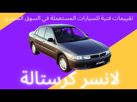ميتسوبيشي لانسر كرستالة تقييم فني مميزات وعيوب