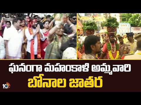Secunderabad Mahankali Bonalu Celebrations | ఘనంగా మహంకాళి అమ్మవారి బోనాల జాతర | 10TV - 10TVNEWSTELUGU