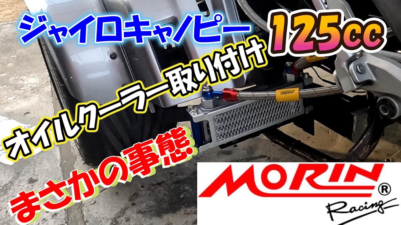 【GYRO CANOPY】MORINオイルクーラー取り付け　ジャイロキャノピー125cc　グロピー125cc