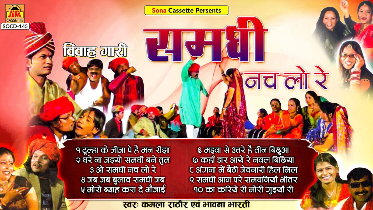 शादी विवाह गीत | समधी नाच लो रे | Full Album Video | Vivah Geet | Kamla Rathore, Bhawna Bharti