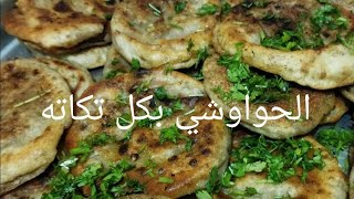 الحواوشي بكل تكاته وسر التتبيلة