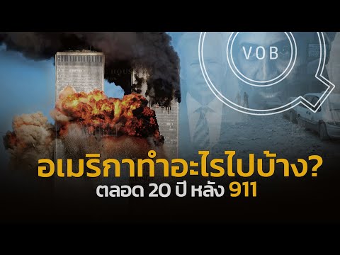 วีดีโอ: องค์กรใดบ้างที่ช่วยหลังจาก 911?