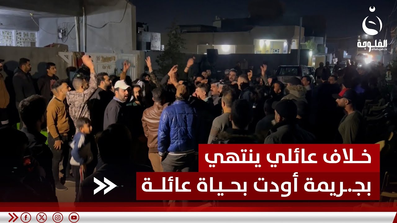 خـ.ـلاف عائلي ينتهي بجـ.ـريمة أودت بحـ.ـياة عائلة كاملة في بغداد | تقرير : علي عبد الكريم