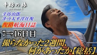 【復路7→16日目】撮影しなかった2週間、何があったのか? 総括  辛坊治郎ヨット太平洋“往復”「航海日誌動画」～辛坊の旅～