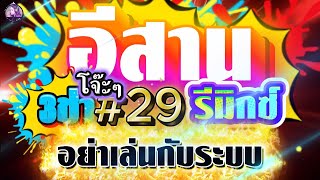 Download lagu อีสานรีมิกซ์|ชุดอย่าเล่นกับระบบ|ชุด29|เบสแน่นๆ|โจ๊ะๆ3ช่า|@DJFonREMIX