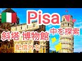 Pisa 斜塔から博物館 すべての建物に入ってみる！！