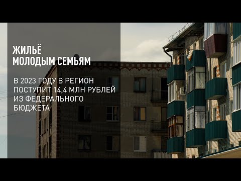 Жильё молодым семьям