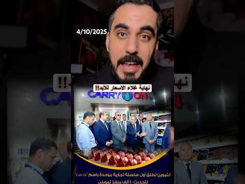 هبوط الاسعار في مصر بعد فتح محلات كاري اون